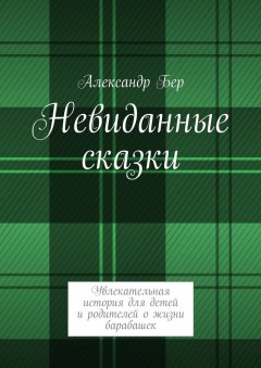 Александр Бер - Невиданные сказки