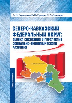 Евгений Громов - Северо-Кавказский федеральный округ: оценка состояния и перспектив социально-экономического развития