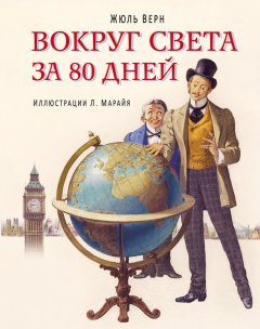 Жюль Верн - Вокруг света за 80 дней (в сокращении)