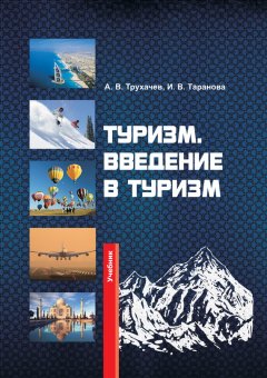 Александр Трухачев - Туризм. Введение в туризм