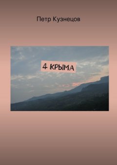 Петр Кузнецов - 4 Крыма