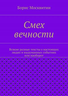 Борис Москвитин - Смех вечности