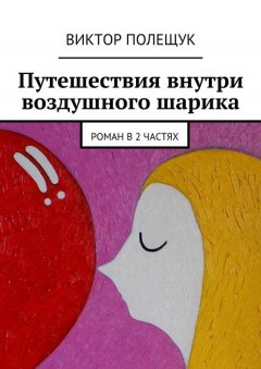 Виктор Полещук - Путешествия внутри воздушного шарика