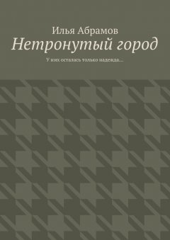 Илья Абрамов - Нетронутый город