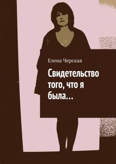 Елена Черская - Свидетельство того, что я была…