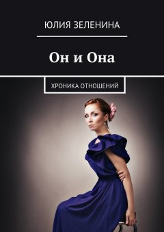 Юлия Зеленина - Он и Она