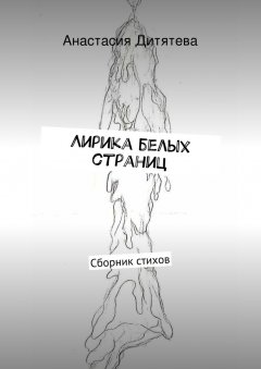 Анастасия Дитятева - Лирика белых страниц