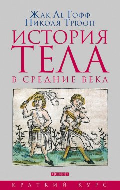 Николя Трюон - История тела в средние века