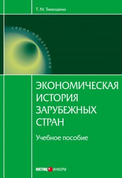 Татьяна Тимошина - Экономическая история зарубежных стран: учебное пособие