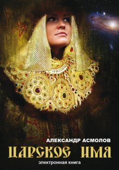 Александр Асмолов - Царское имя