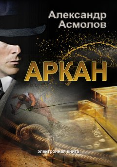 Александр Асмолов - Аркан