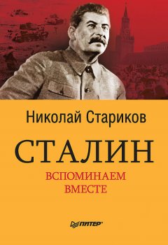 Николай Стариков - Сталин. Вспоминаем вместе