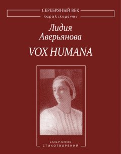 М. Павлова - Vox Humana. Собрание стихотворений