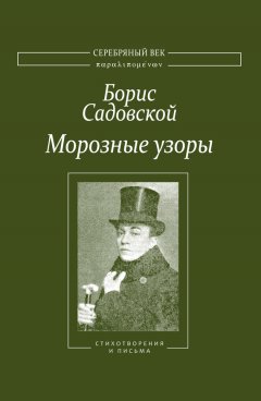 Т. Анчугова - Морозные узоры. Стихотворения и письма