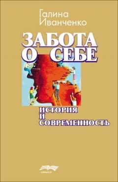 Галина Иванченко - Забота о себе. История и современность