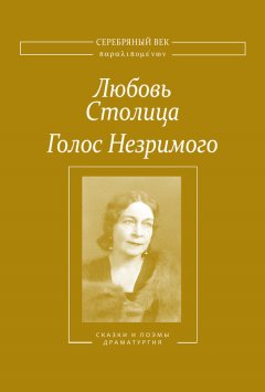 Любовь Столица - Голос Незримого. Том 2