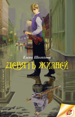 Елена Шолохова - Девять жизней