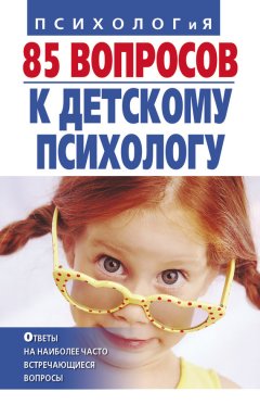 Татьяна Коваленко - 85 вопросов к детскому психологу