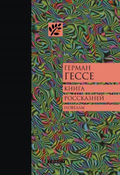 Герман Гессе - Книга россказней