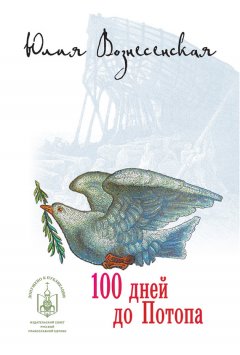 Юлия Вознесенская - Сто дней до потопа (сборник)