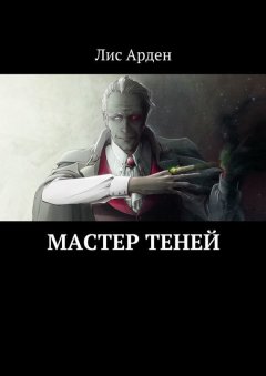 Лис Арден - Мастер теней