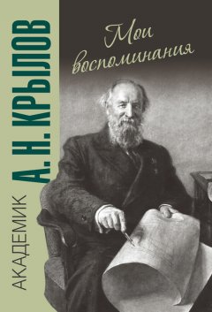 Алексей Крылов - Мои воспоминания