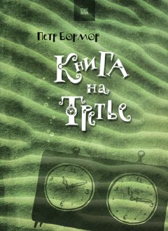 Петр Бормор - Книга на третье