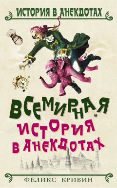 Феликс Кривин - Всемирная история в анекдотах