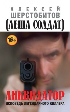 Алексей Шерстобитов - Ликвидатор. Исповедь легендарного киллера