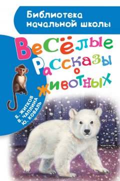 Юрий Коваль - Весёлые рассказы о животных