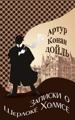Артур Дойл - Записки о Шерлоке Холмсе