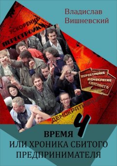 Владислав Вишневский - Время «Ч», или Хроника сбитого предпринимателя