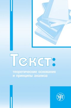 Коллектив авторов - Текст. Теоретические основания и принципы анализа