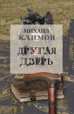 Михаил Климов - Другая дверь