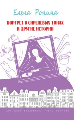 Елена Ронина - Портрет в сиреневых тонах и другие истории (сборник)