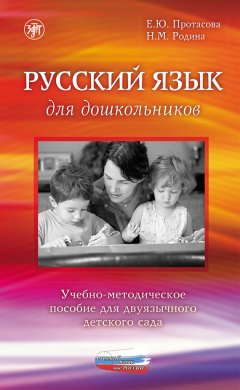 Екатерина Протасова - Русский язык для дошкольников. Учебно-методическое пособие для двуязычного детского сада