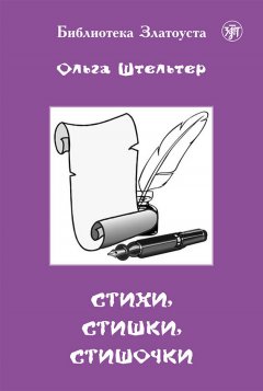 Ольга Штельтер - Стихи, стишки, стишочки