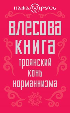 Сборник статей - Влесова книга. Троянский конь норманнизма