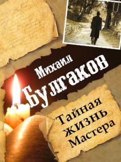 Леонид Гарин - Михаил Булгаков. Тайная жизнь Мастера