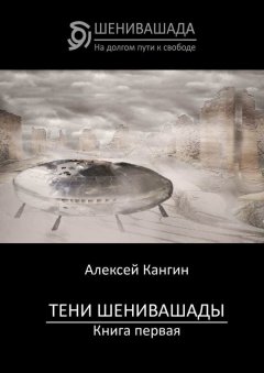 Алексей Кангин - Тени Шенивашады. Книга первая