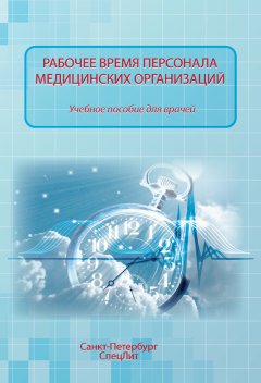 Ольга Абаева - Рабочее время персонала медицинских организаций