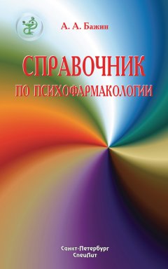 Александр Бажин - Справочник по психофармакологии