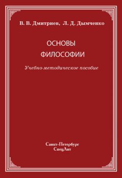 Валерий Дмитриев - Основы философии