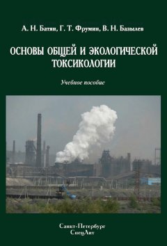 Григорий Фрумин - Основы общей и экологической токсикологии