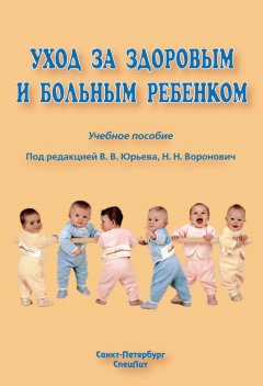 Коллектив авторов - Уход за здоровым и больным ребенком