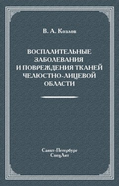 Владимир Козлов - Воспалительные заболевания и повреждения тканей челюстно-лицевой области