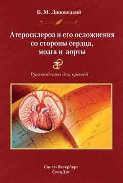 Борис Липовецкий - Атеросклероз и его осложнения со стороны сердца, мозга и аорты. Руководство для врачей