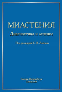 Коллектив авторов - Миастения. Диагностика и лечение