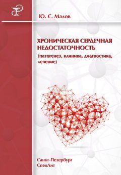 Юрий Малов - Хроническая сердечная недостаточность (патогенез, клиника, диагностика, лечение)