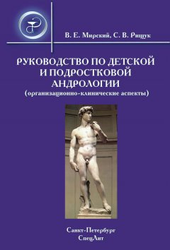 Владимир Мирский - Руководство по детской и подростковой андрологии (организационно-клинические аспекты)